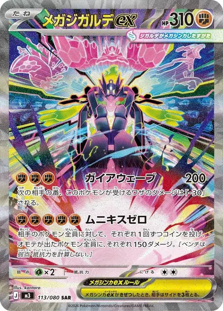 Mega Zygarde 113/080 – Nihil Zero | JPN