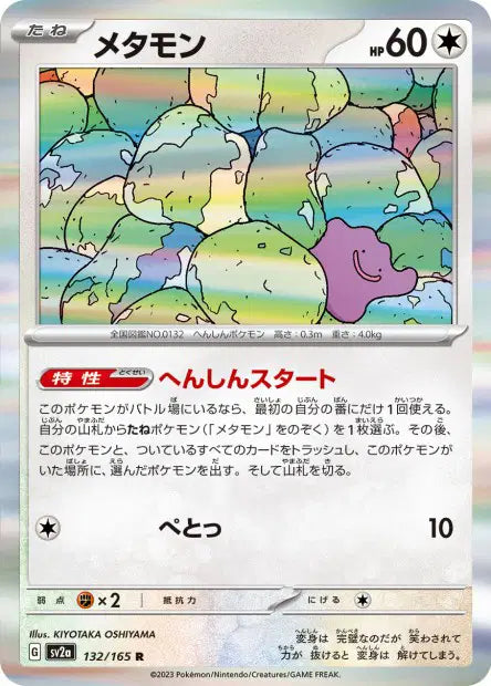 Ditto 132/165 reverse Masterball 151 | JPN