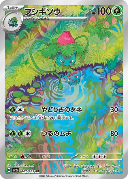 Ivysaur 167/165 Pokemon card 151