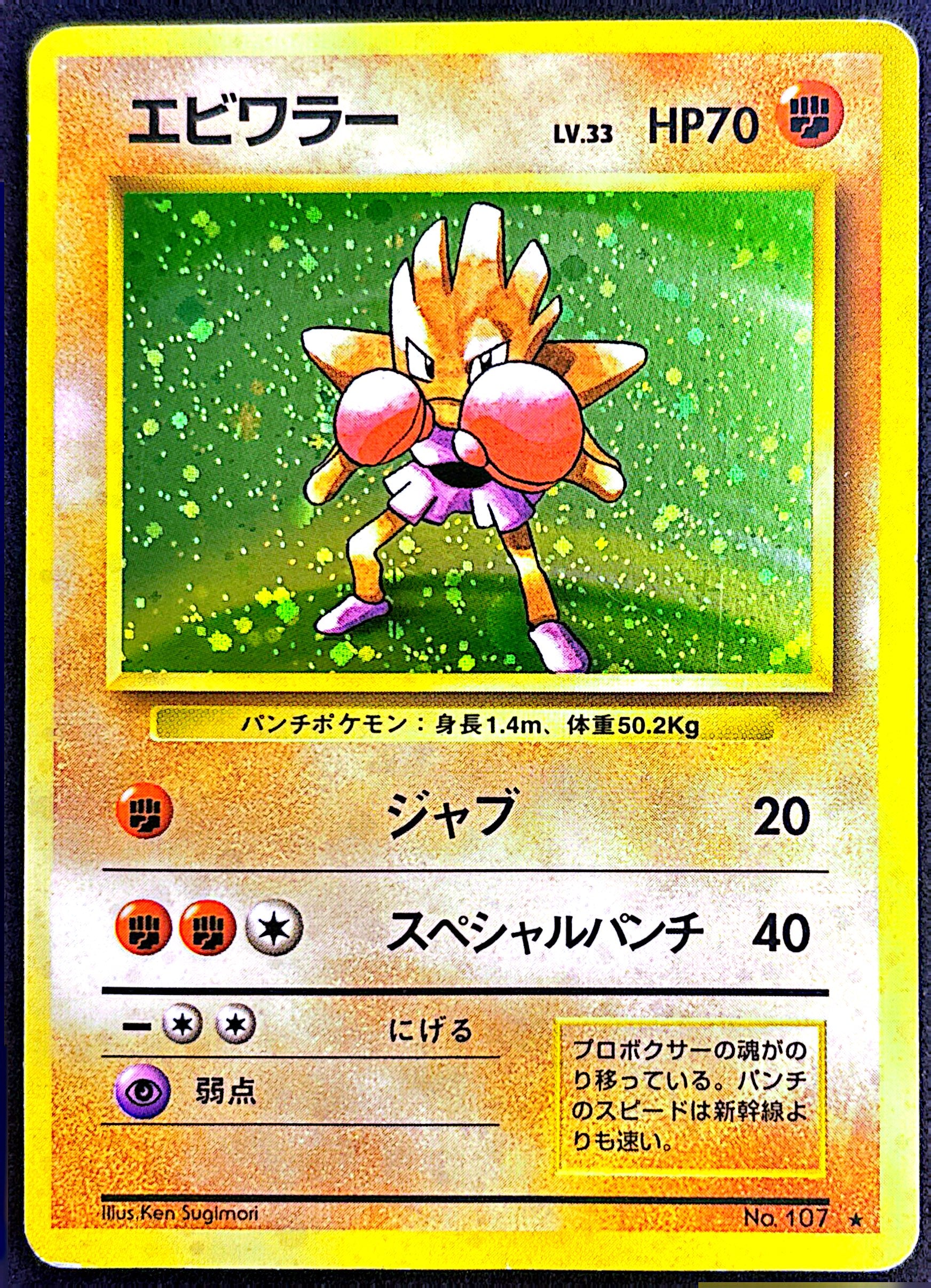 Hitmonchan 107 Expansion pack | EXC
