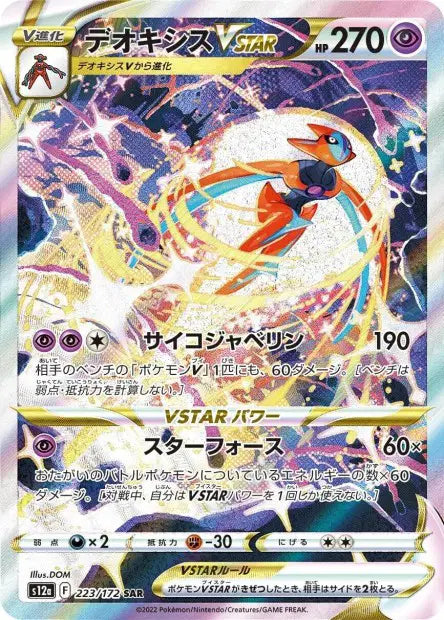 Deoxys-VSTAR 223/172 | VSTAR Universe