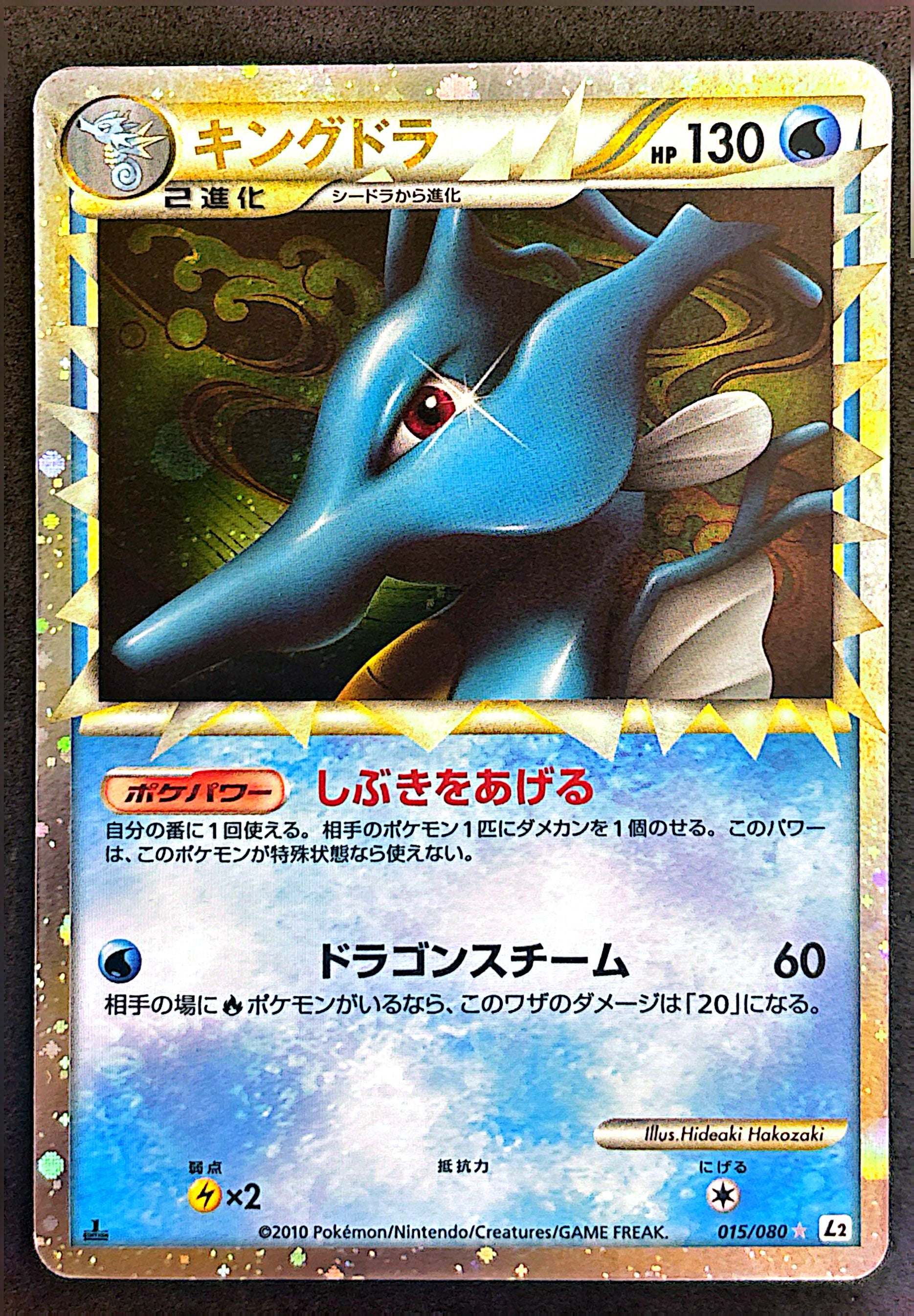 Kingdra 015/080 REVIVING LEGENDS edition 1| EXC+