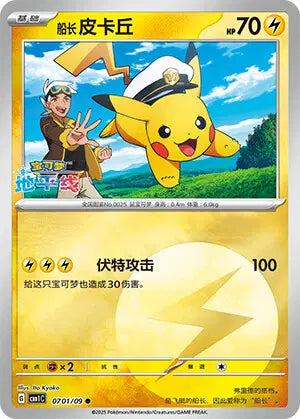 Pikachu 0701/09