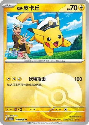 Pikachu 0702/09