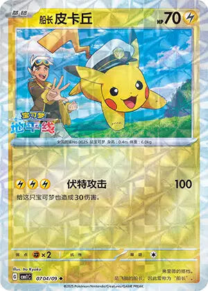 Pikachu 0704/09