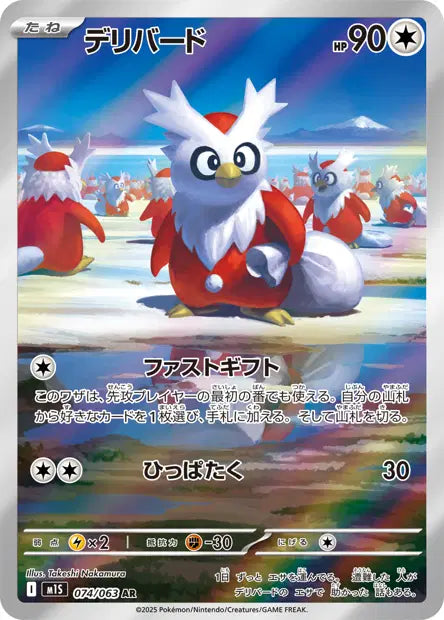 Delibird 074/063 Mega Symphonia