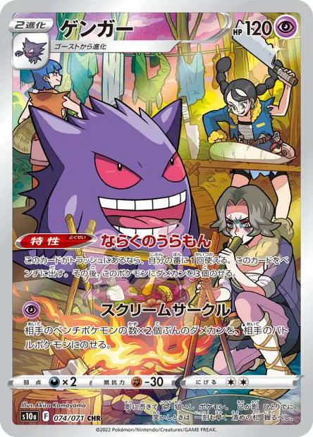 Gengar 074/071 – Dark Phantasma | JPN