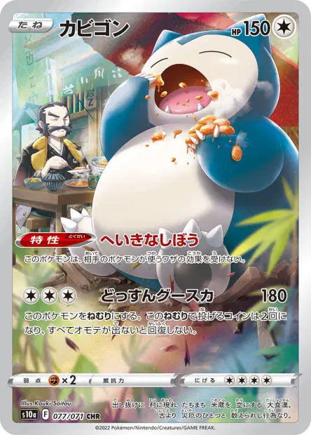 Snorlax 077/071 – Dark Phantasma | JPN
