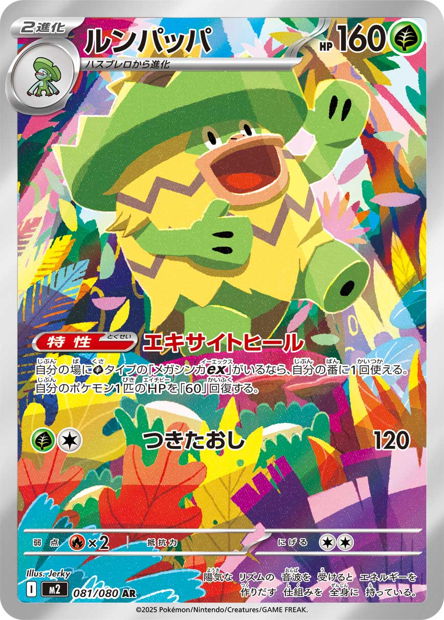Ludicolo 081/080 Inferno X - M2