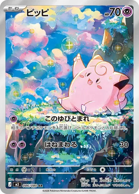 Clefairy 086/080 | Nihil Zero