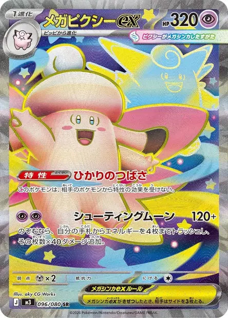 Mega Clefable 096/080 – Nihil Zero | JPN