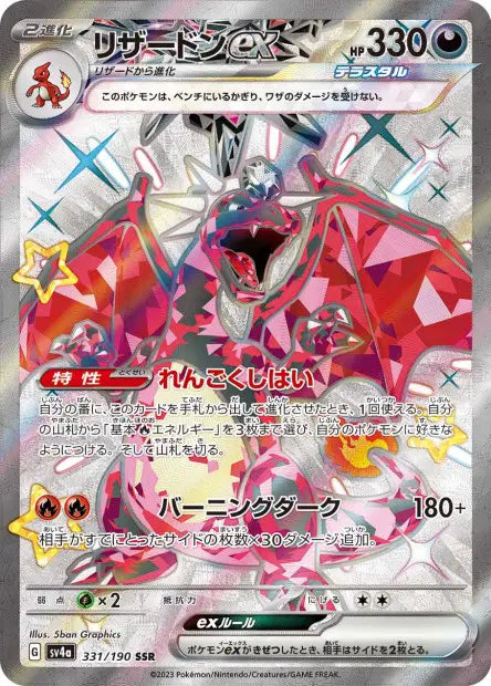 Charizard 331/190 shiny treasure ex | JPN