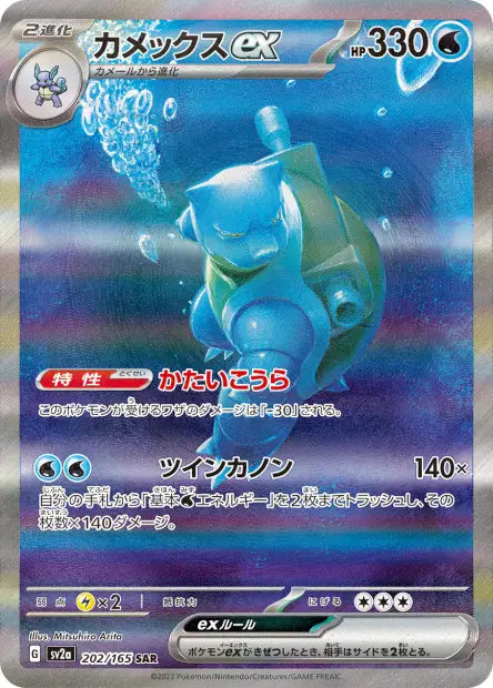 Blastoise 202/165 151