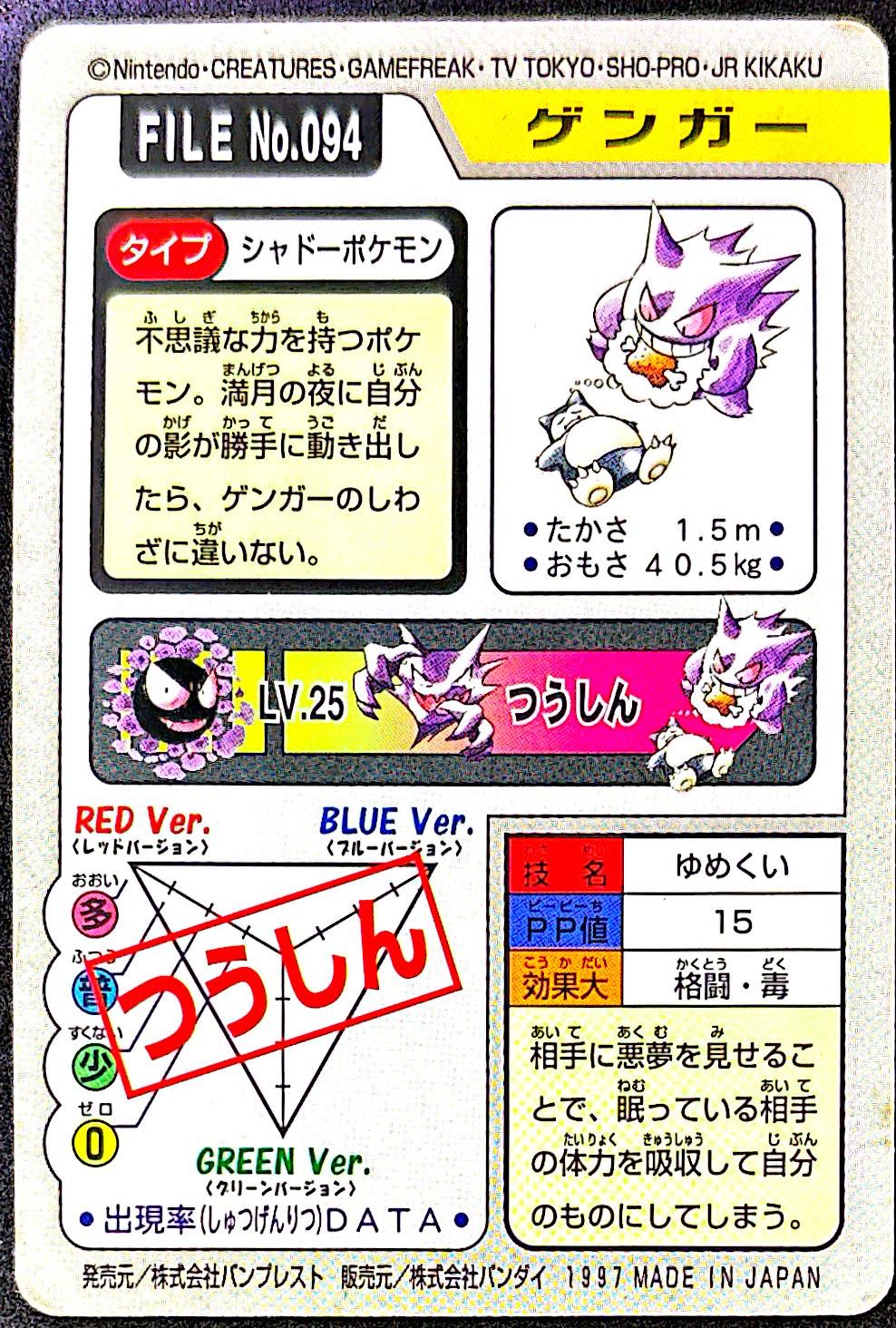Cardass Gengar #094 Pocket Monster – EXC+
