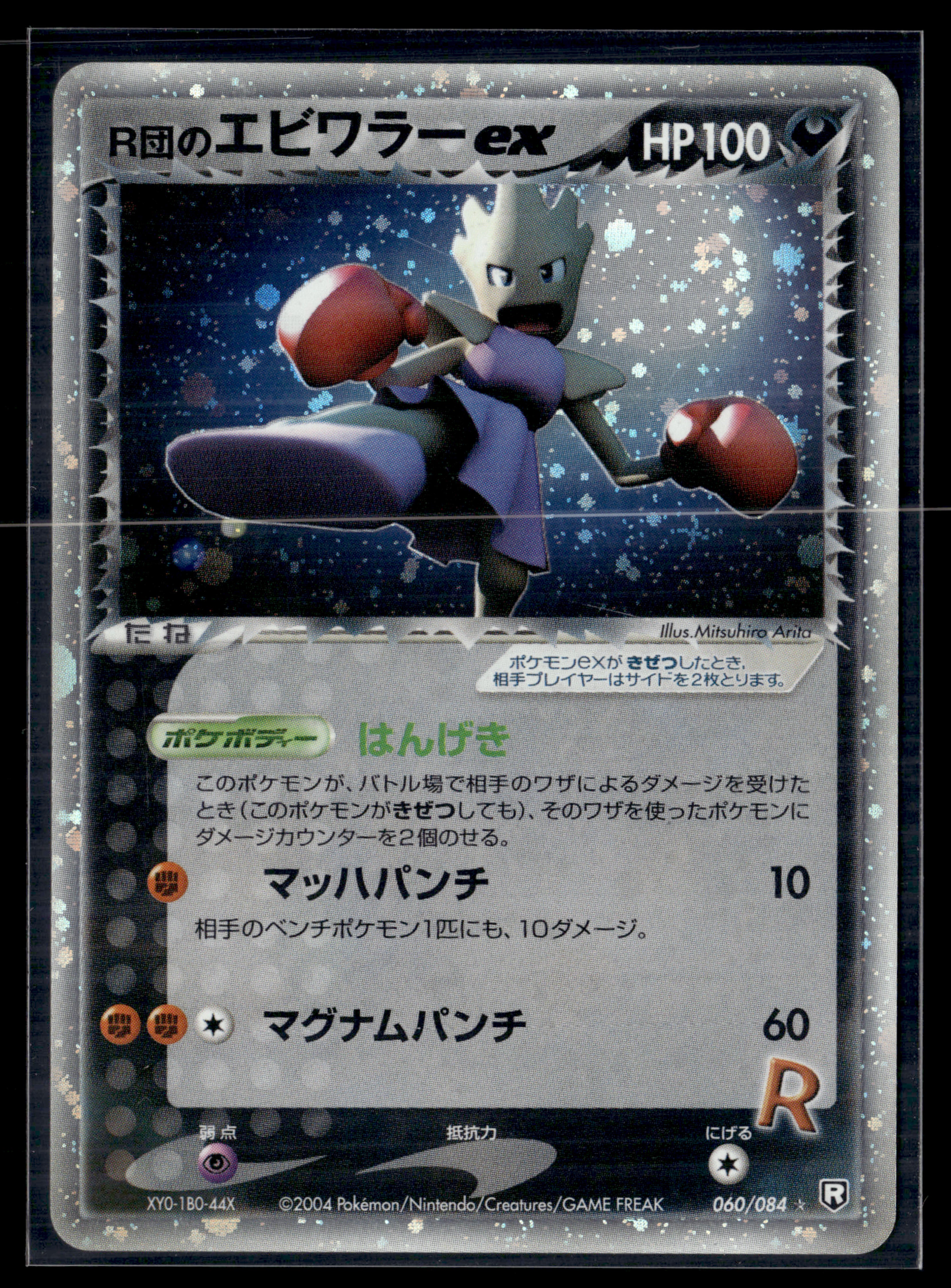 Rocket’s Hitmonchan ex 060/084 Rocket Gang Strikes Back | EXC+