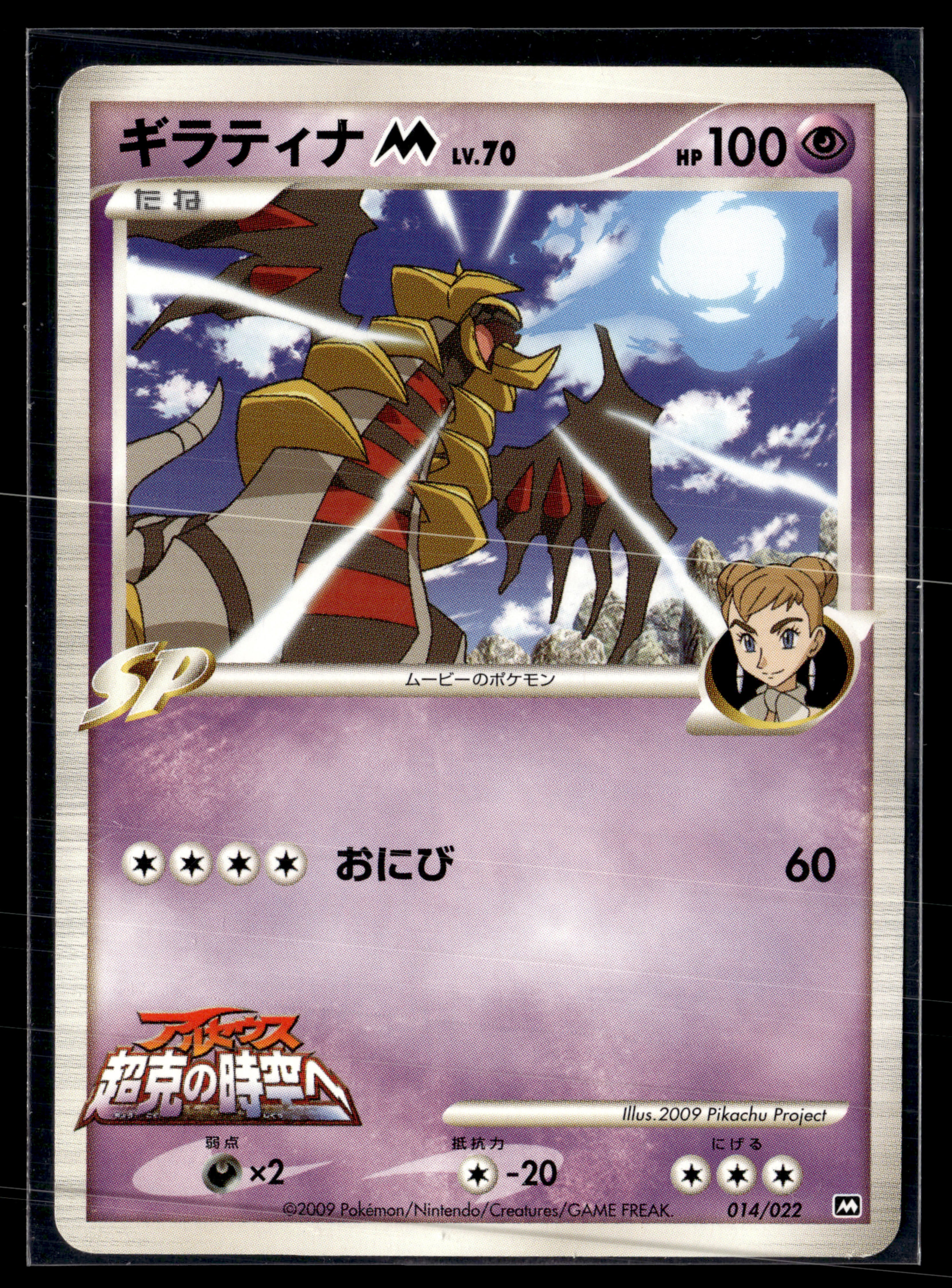 Giratina M 014/022 Movie Commemoration Random Pack | EXC+