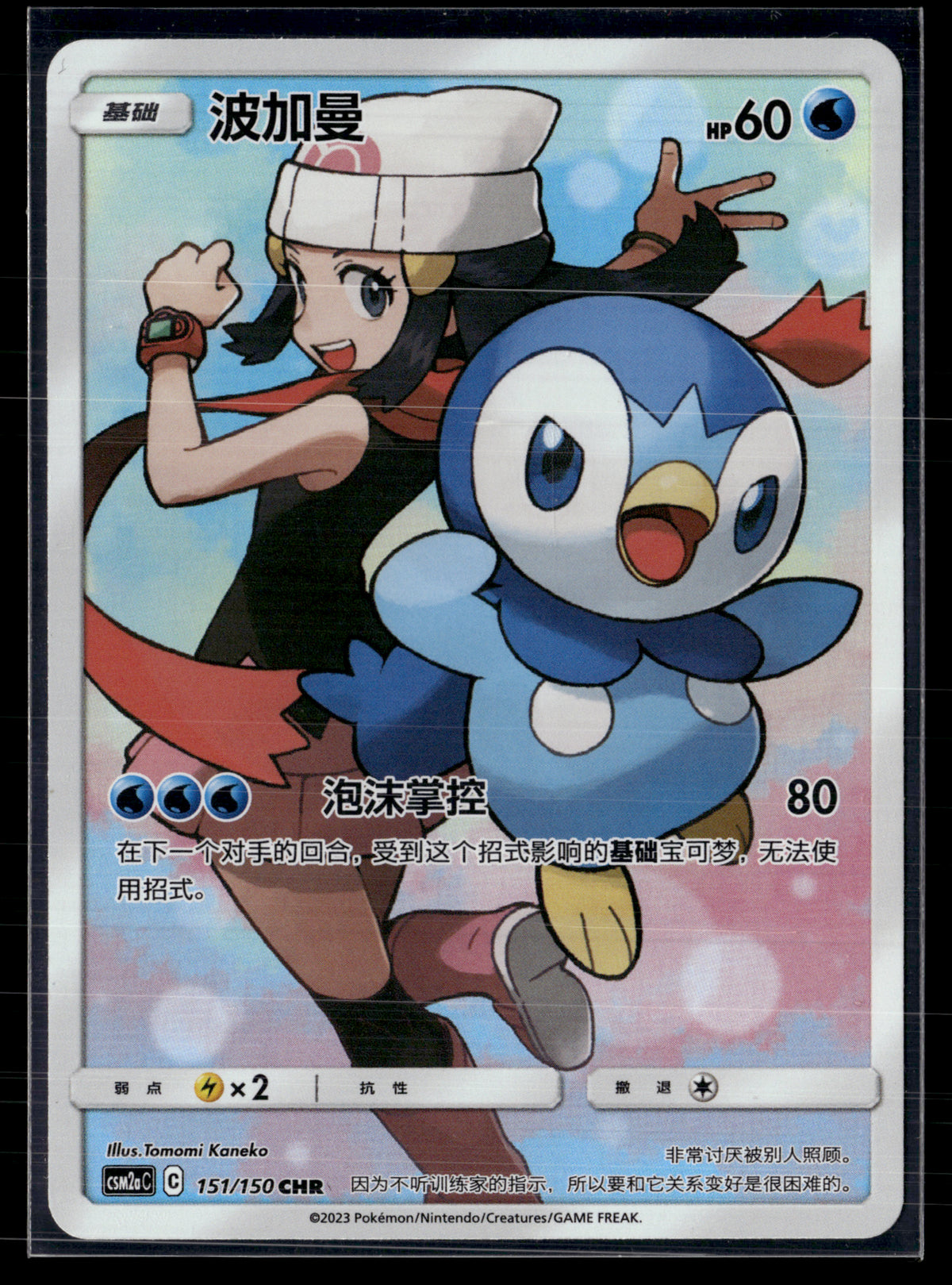 Piplup 151/150 Shining synergy shower (chinois)