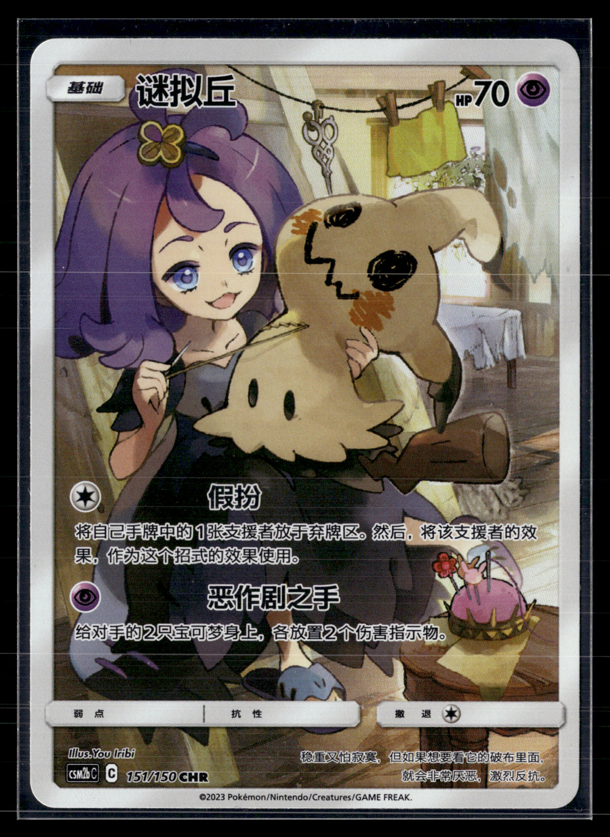 Mimikyu 151/150 Shining synergy supreme (chinois)
