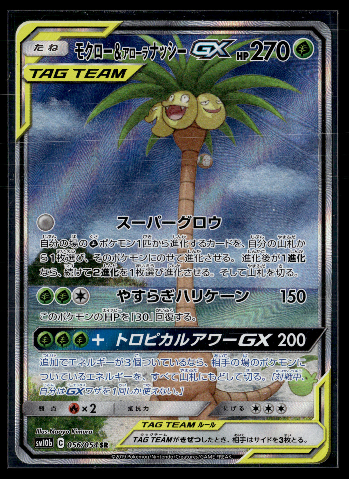 Rowet & Alolan Exeggutor GX 056/054 – Sky legend | NM