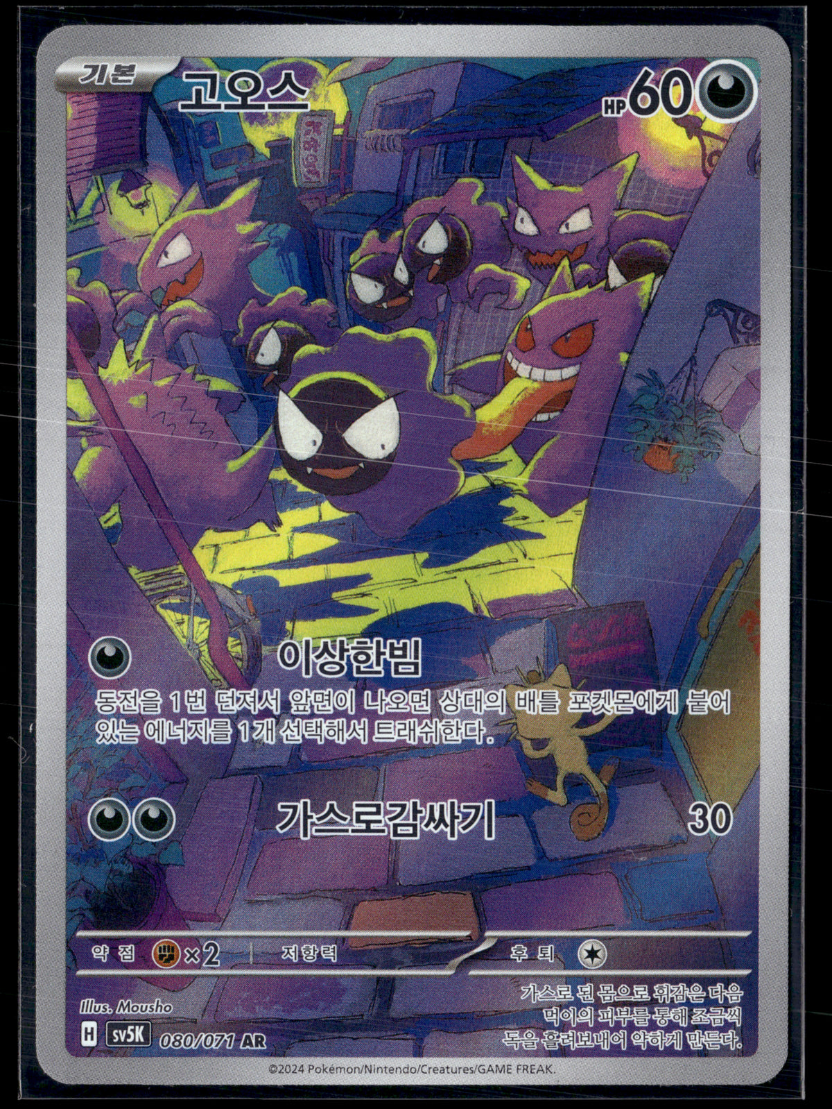 Gastly 080/071 – Wild Force | KR