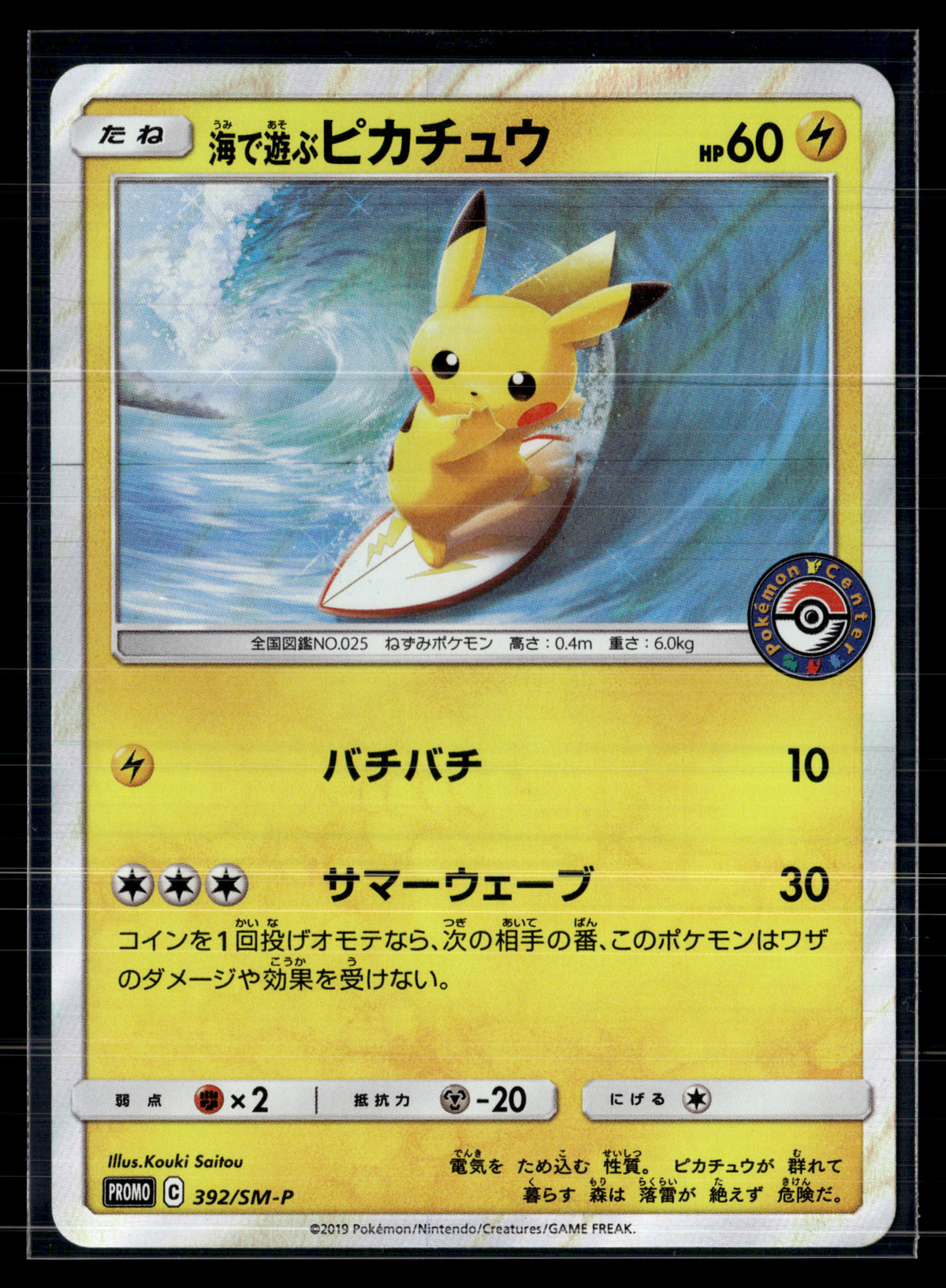 Pikachu playing in the sea 392/SM-P | NM