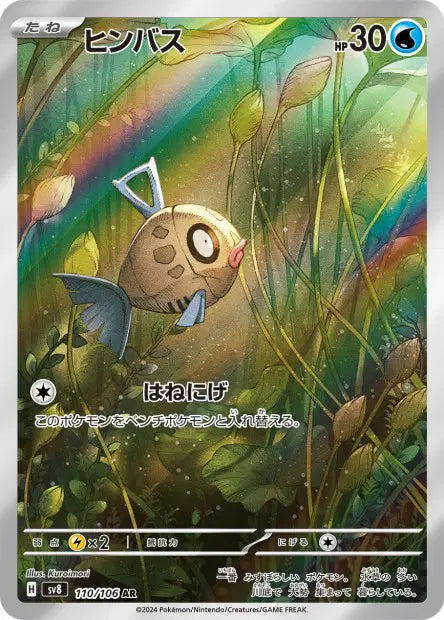 Feebas 110/106 | Super Electric Breaker