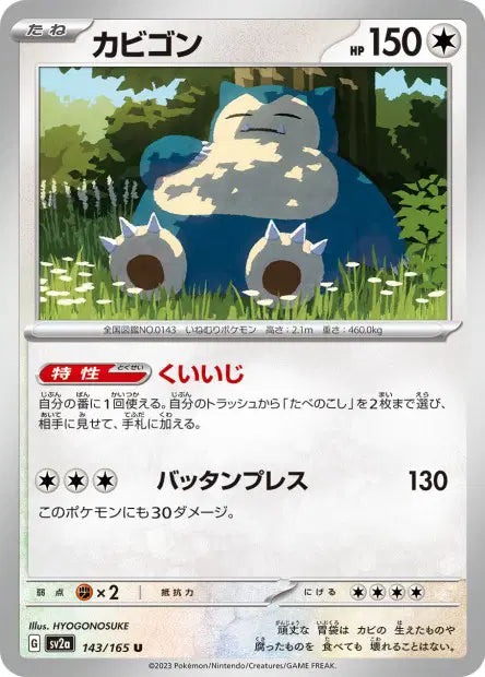 Snorlax 143/165 reverse masterball 151 | JPN
