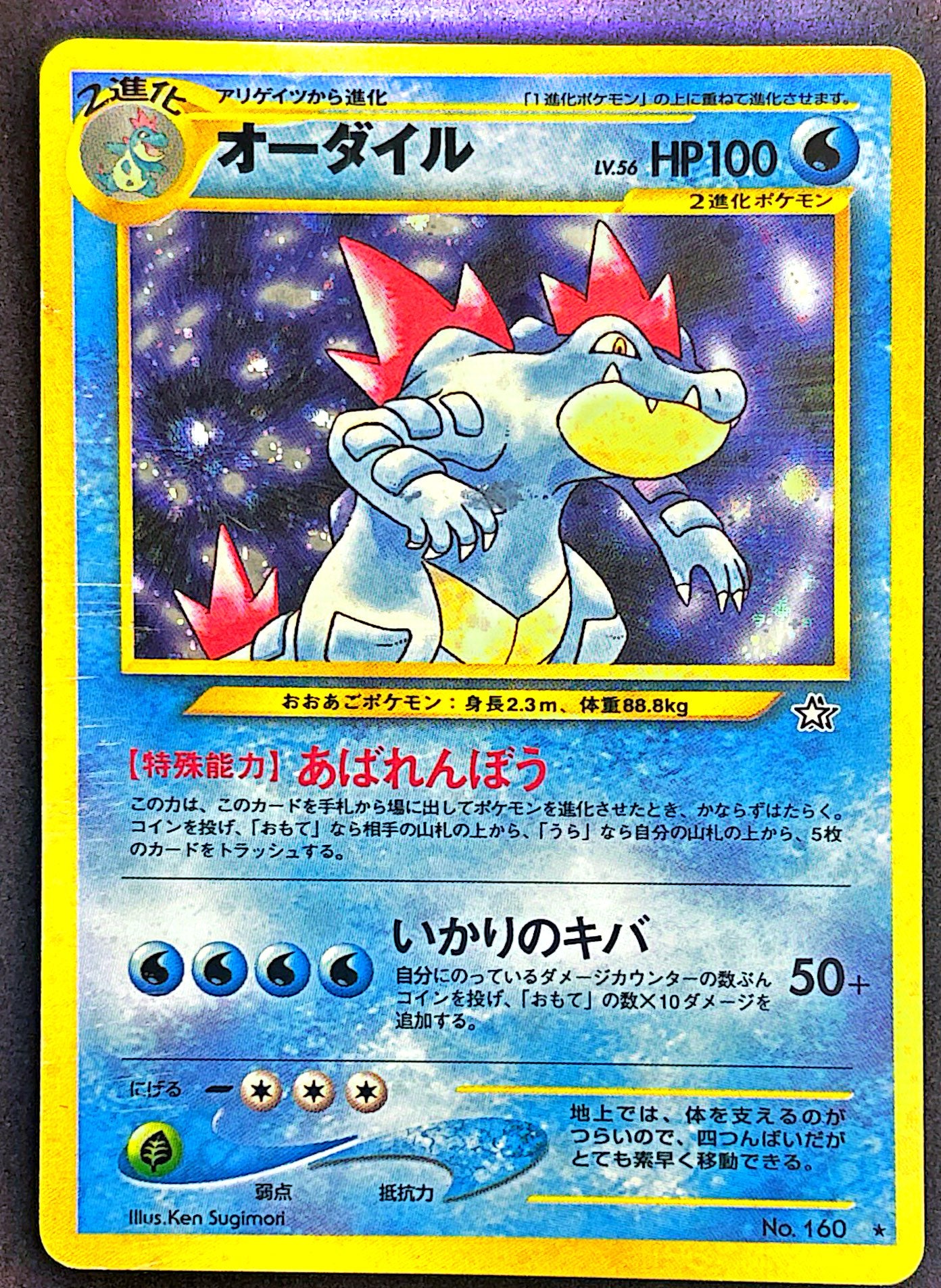 Feraligatr 160 Gold, Silver, to a New World | TBE+