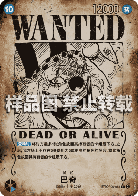 Buggy wanted OP09-051 | CH