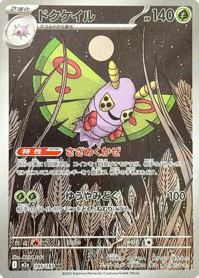 Dustox 195/193 | Mega Dream EX