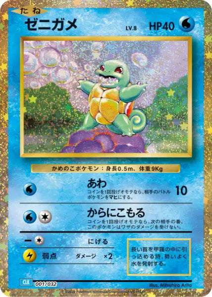 Squirtle 001/032 | TCG Classic Blastoise & Suicune ex Deck