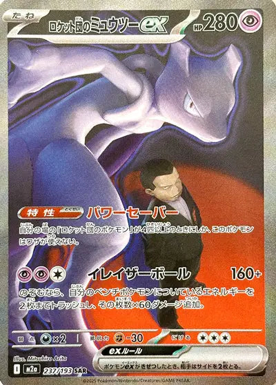 Mewtwo 237/193 Mega Dream EX m2a