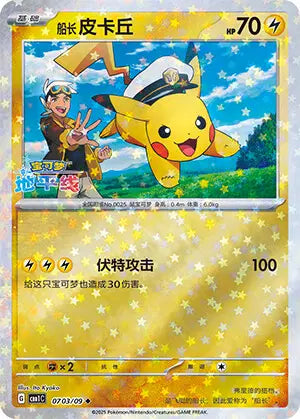 Pikachu 0703/09