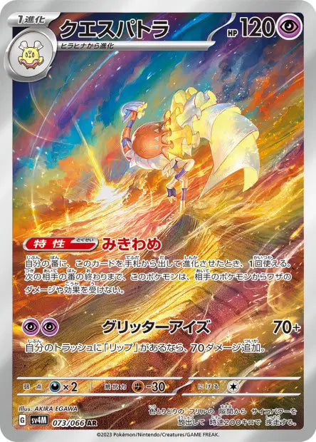 Espathra 073/066 Future Flash