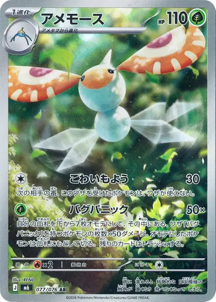 Masquerain 077/076 – Storm Emeralda