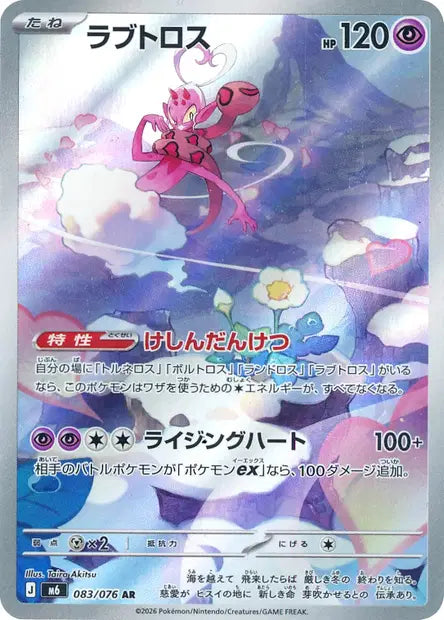 Enamorus 083/076 Storm Emeralda | JPN