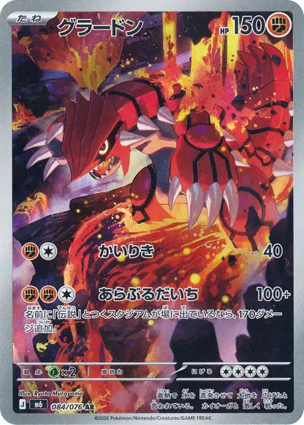 Groudon 084/076 Storm emeralda
