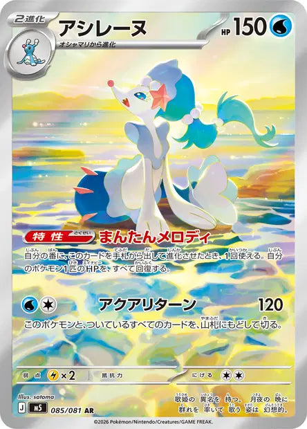 Primarina 085/081 Abyss Eye | JPN