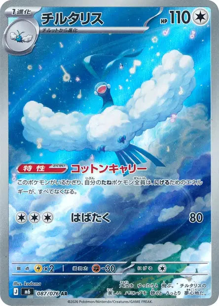 Altaria 087/076 Storm Emeralda | JPN