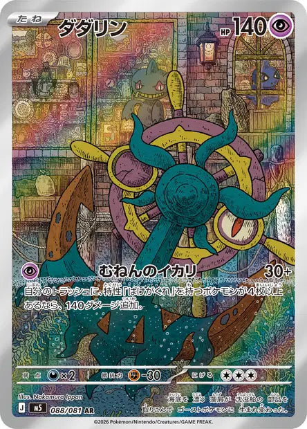 Dhelmise 088/081 Abyss Eye | JPN