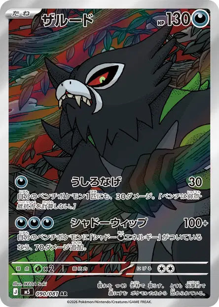 Zarude 090/081 Abyss Eye | JPN