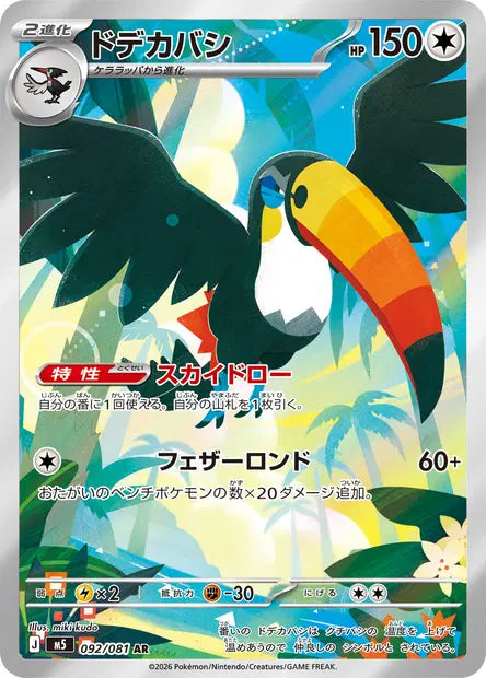 Toucannon 092/081 Abyss Eye | JPN