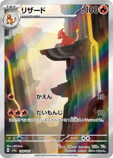 Charmeleon 169/165 151 sv2a