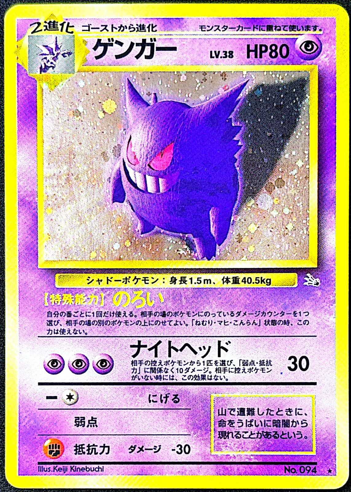 Gengar 094 Fossile – EXC+