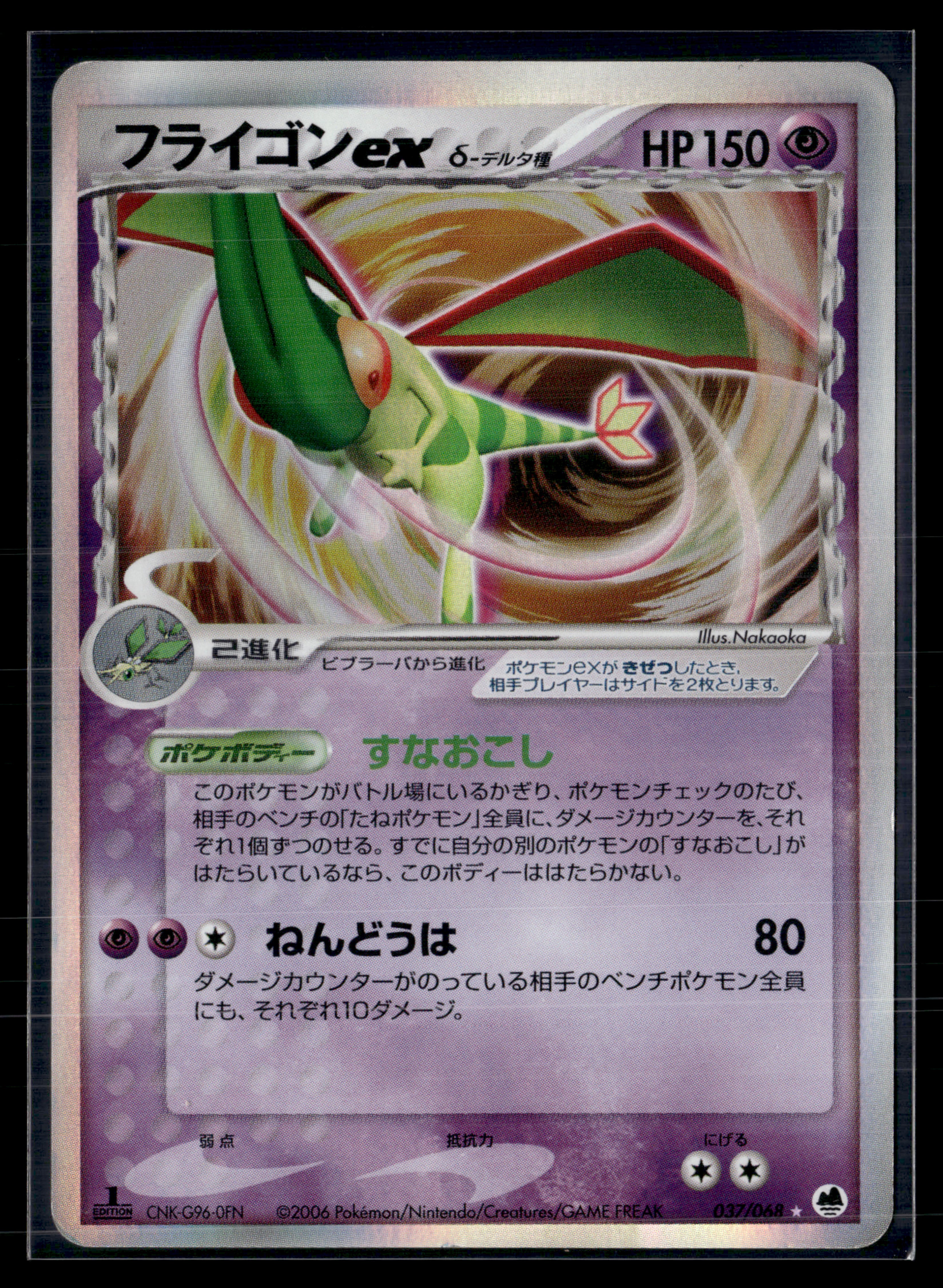 Flygon ex 037/068 Offense and Defense of the Furthest edition 1 | EXC+