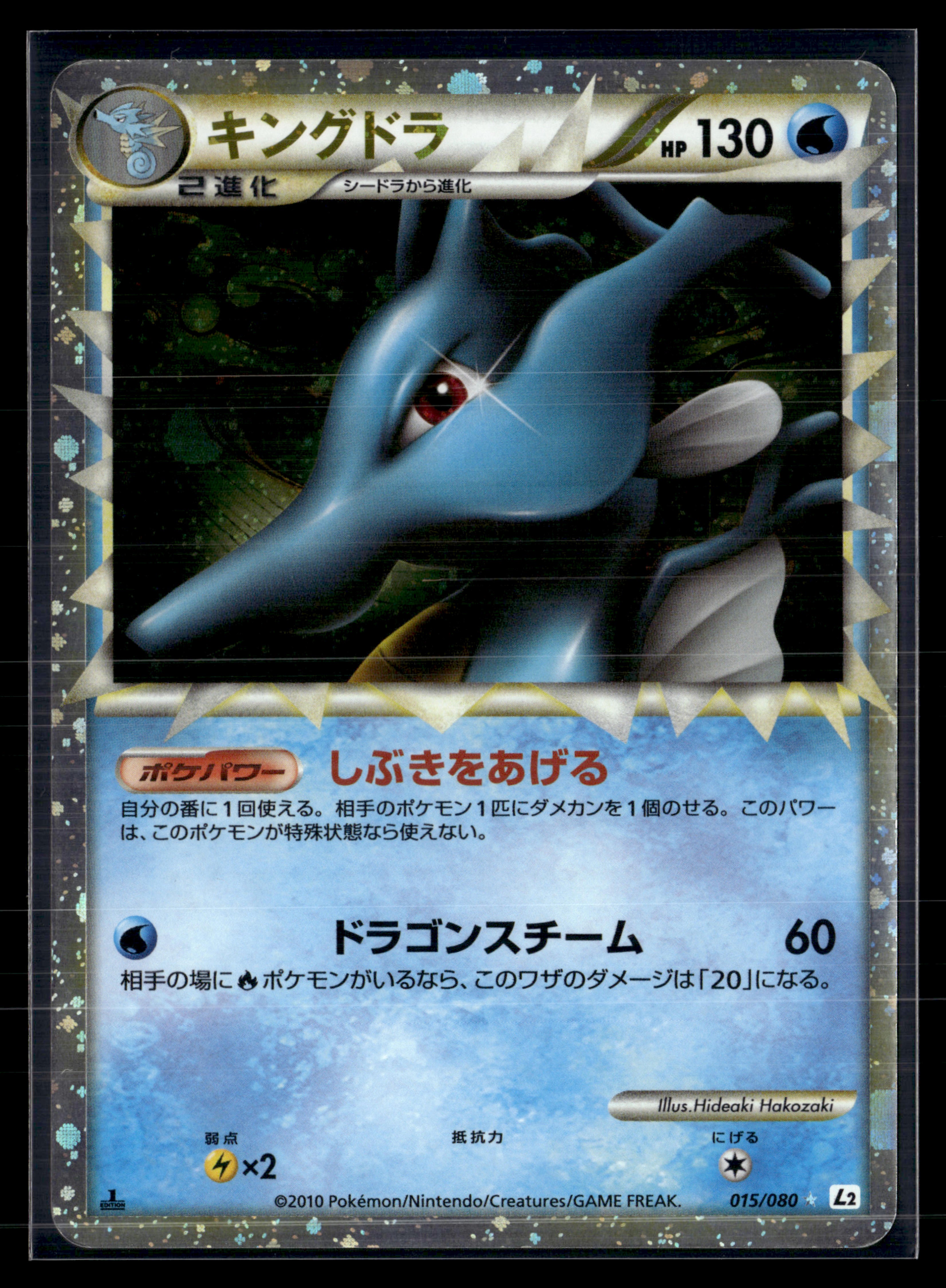 Kingdra 015/080 REVIVING LEGENDS edition 1| EXC+
