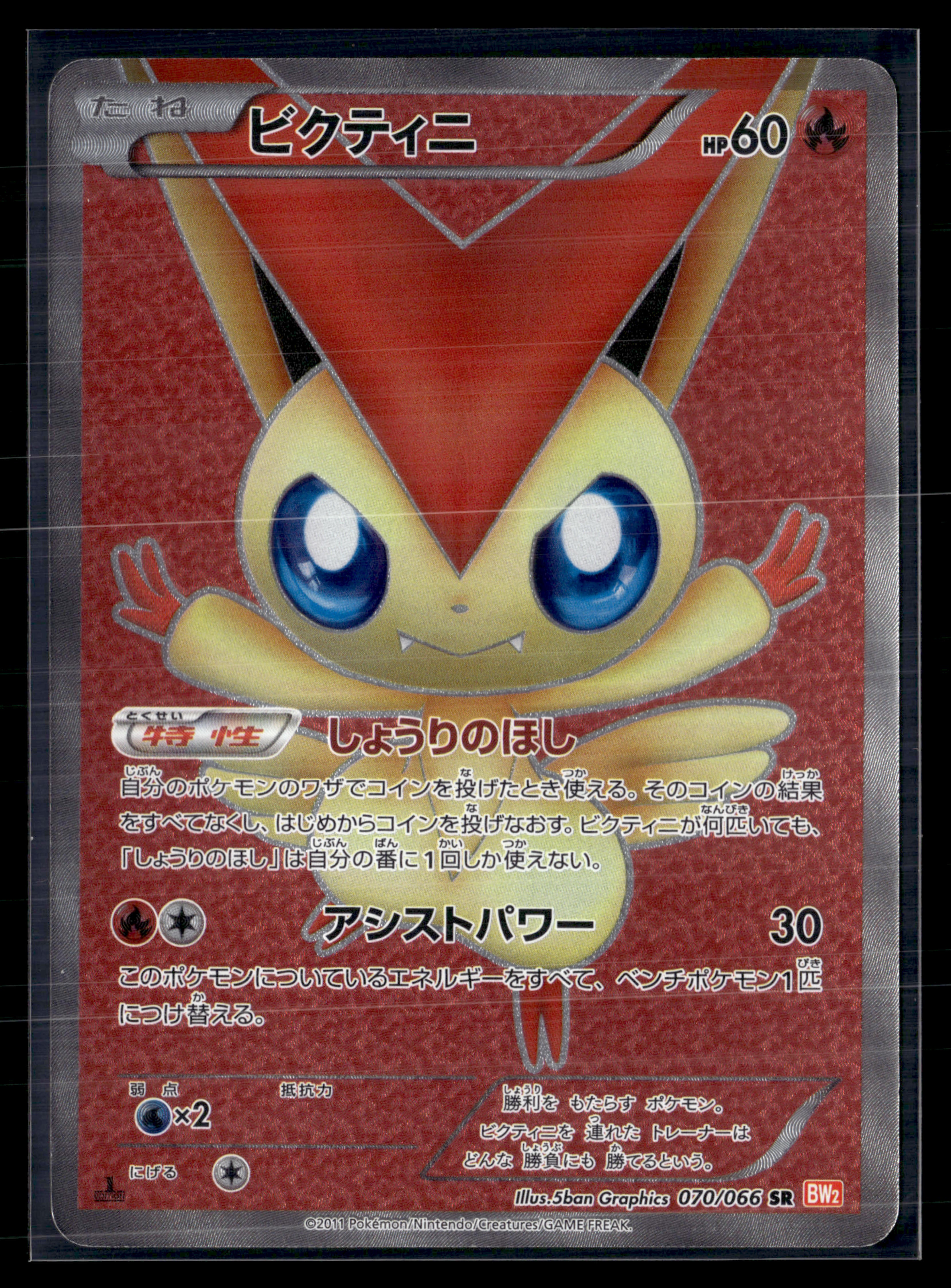 Victini 070/066 Red collection edition 1 |  EXC+