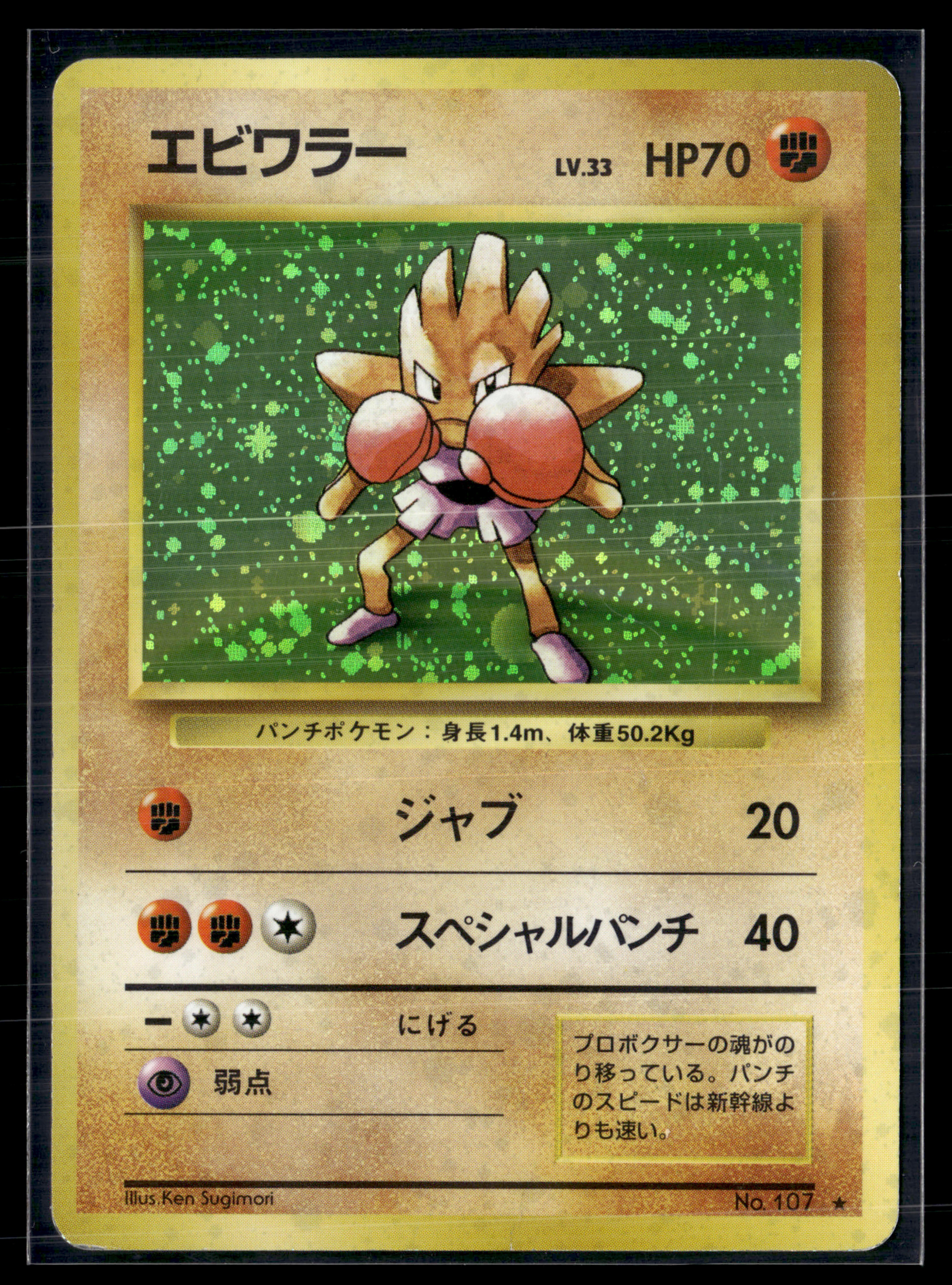 Hitmonchan 107 Expansion pack | EXC