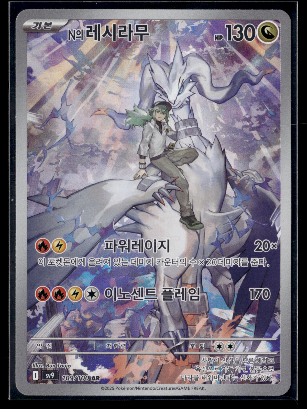N’s Reshiram 109/100 Battle partner | KR