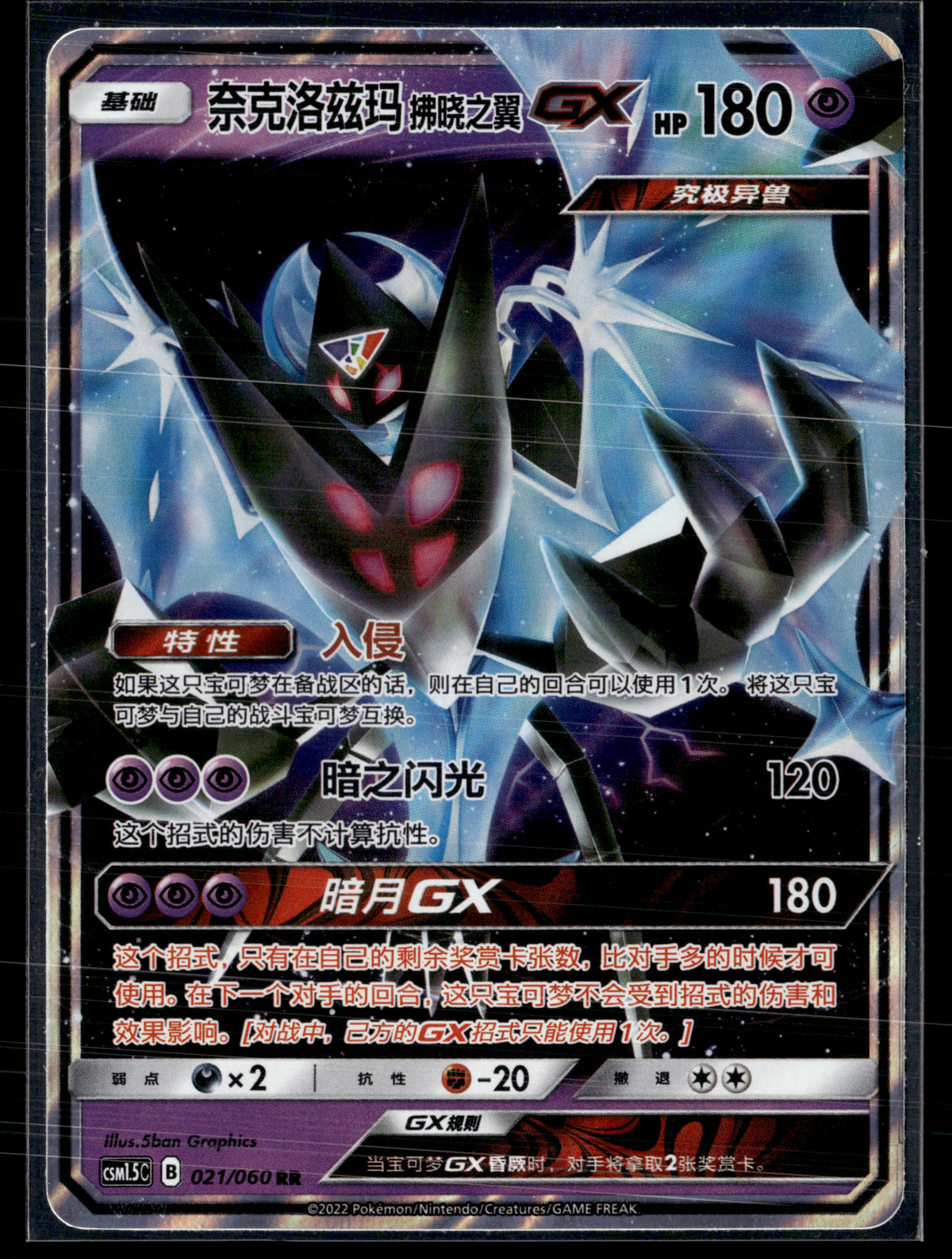 Dawn wings Necrozma 021/060 Battle elite (chinois)
